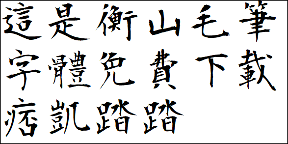 免费字体下载-衡山毛笔字体