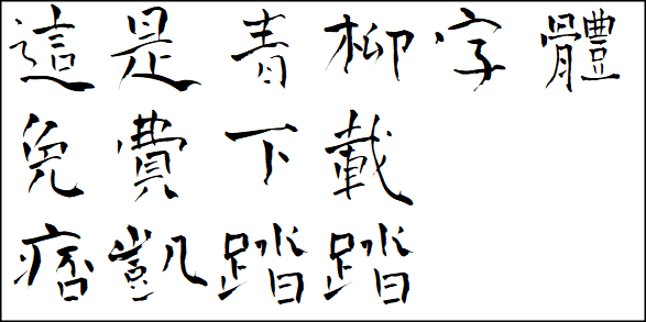 免费字体下载-青柳字体