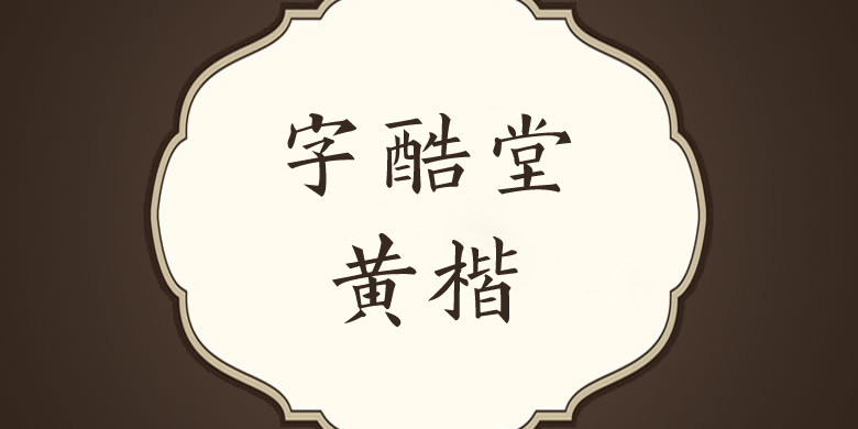 字酷堂黄楷