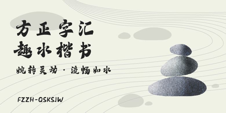 方正字汇-趣水楷书