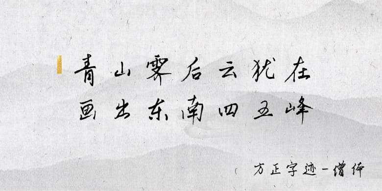 方正字迹-僧体