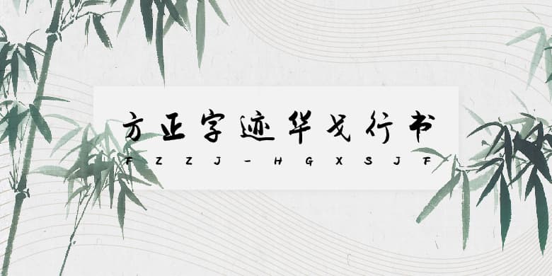 方正字迹-华戈行书