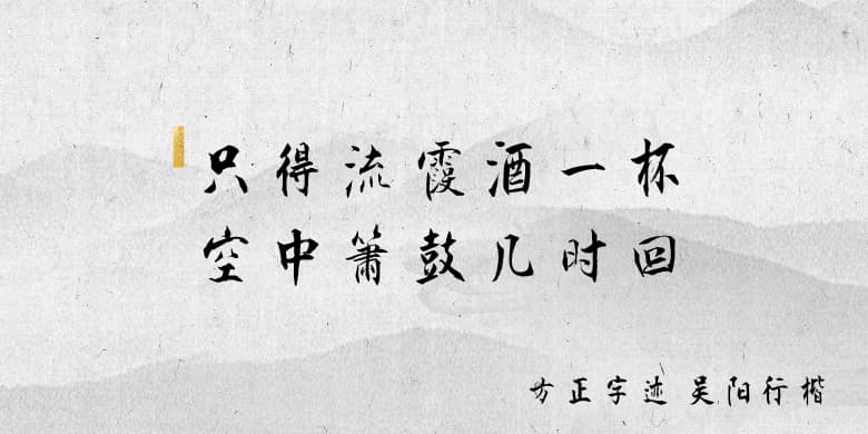 方正字迹-吴阳行楷