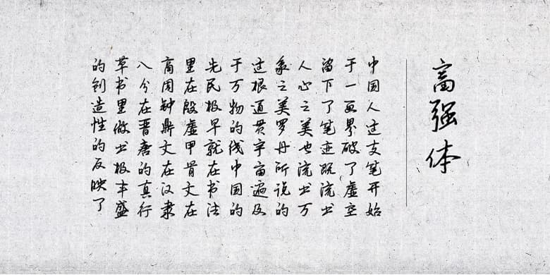 方正字迹-富强体