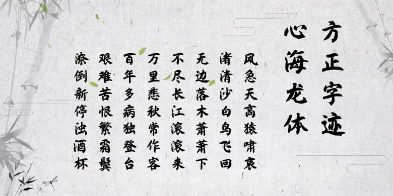 方正字迹-心海龙体