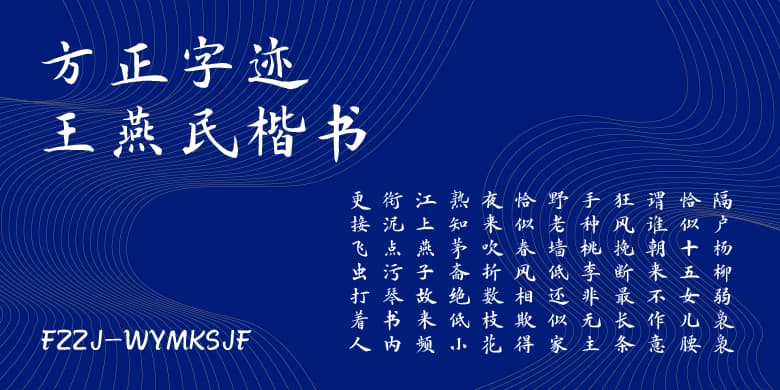 方正字迹-王燕民楷书