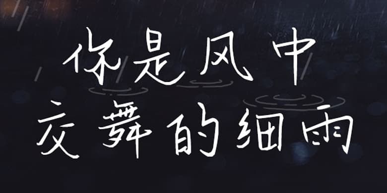 方正手迹-你是风中交舞的细雨