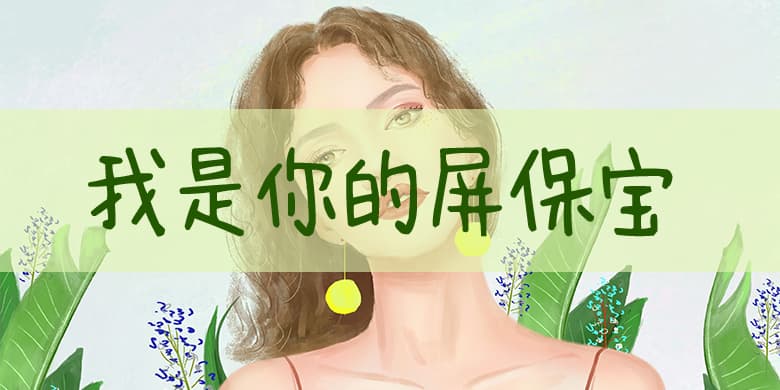 方正手迹-我是你的屏保宝