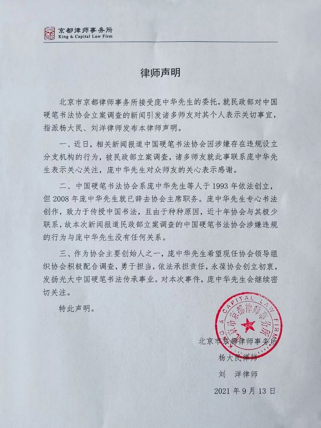 “硬笔书协”被查 庞中华委托律师发声：已辞职