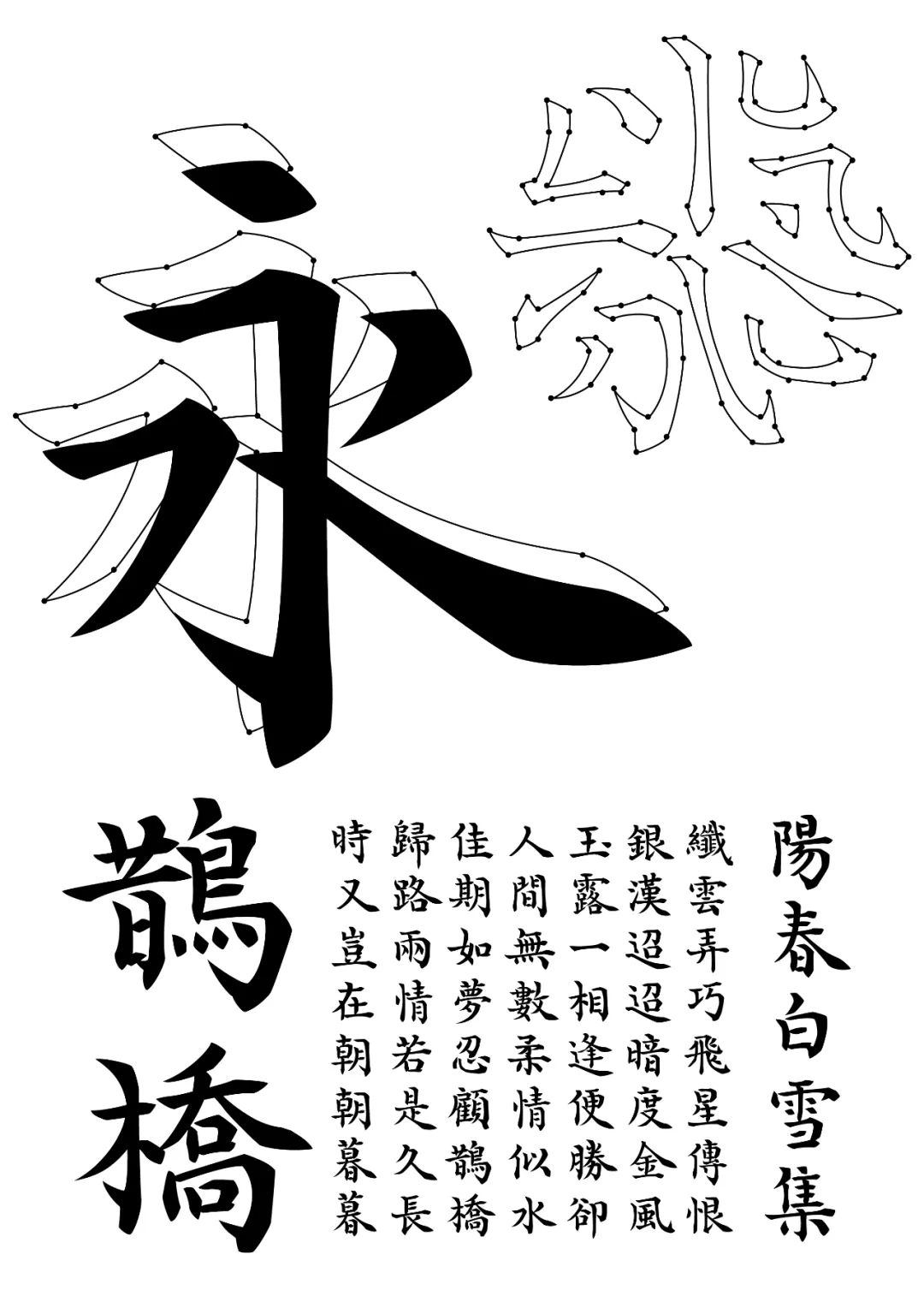 喜鹊梅花楷体(简+繁体)版大字库