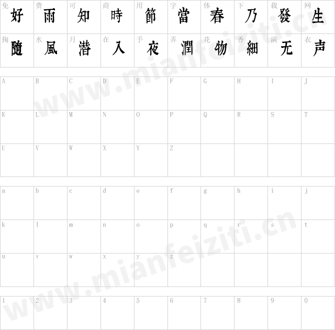 润植家康熙字典美化体清瘦款