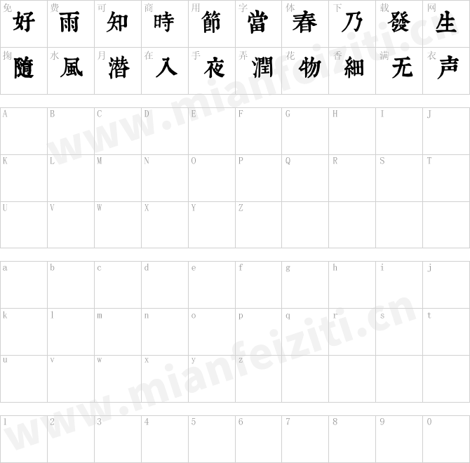 润植家康熙字典美化体