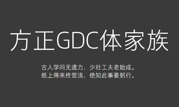 方正GDC体家族