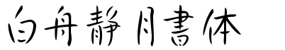 白舟静月書体