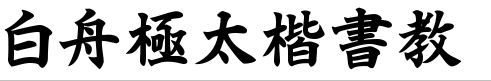 白舟极太楷书.ttf